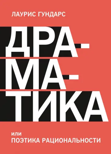 Лаурис Гундарс - Драматика, или Поэтика рациональности Лаурис Гундарс - Драматика, или Поэтика рациональности обложка книги