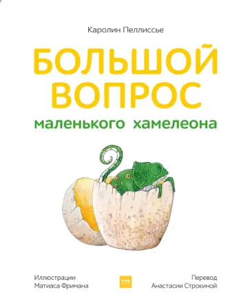 Каролин Пеллиссье - Большой вопрос маленького хамелеона обложка книги