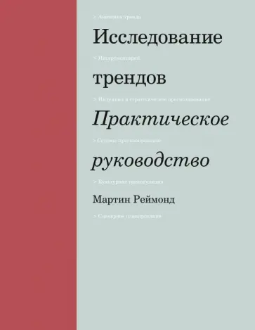 Мартин Реймонд - Исследование трендов. Практическое руководство Мартин Реймонд - Исследование трендов. Практическое руководство обложка книги