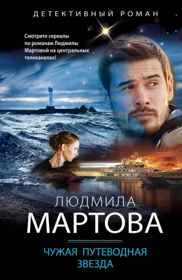 Людмила Мартова - Чужая путеводная звезда обложка книги