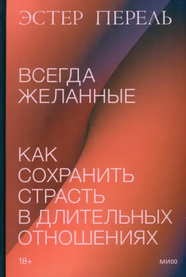Эстер Перель - Всегда желанные. Как сохранить страсть в длительных отношениях Эстер Перель - Всегда желанные. Как сохранить страсть в длительных отношениях обложка книги