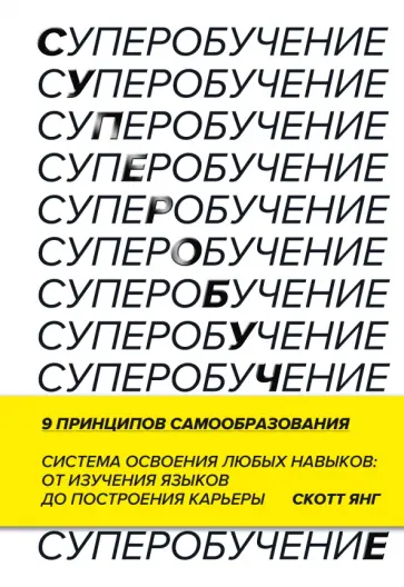 Скотт Янг - Суперобучение. Система освоения любых навыков - от изучения языков до построения карьеры обложка книги