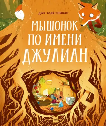 Джо Тодд-Стентон - Мышонок по имени Джулиан Джо Тодд-Стентон - Мышонок по имени Джулиан обложка книги