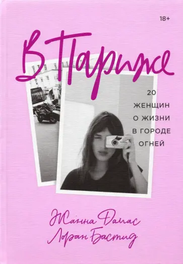 Дамас, Бастид - В Париже. 20 женщин о жизни в городе огней обложка книги