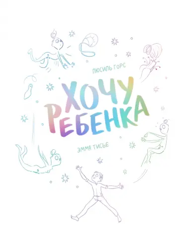 Люсиль Горс - Хочу ребенка обложка книги