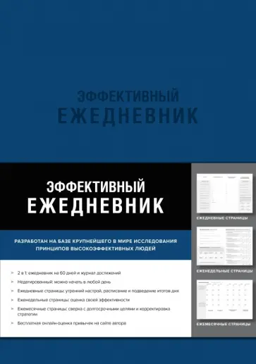 Брендон Берчард - Эффективный ежедневник. Баланс. Привычки. Приоритеты (синяя обложка) Брендон Берчард - Эффективный ежедневник. Баланс. Привычки. Приоритеты (синяя обложка) обложка книги