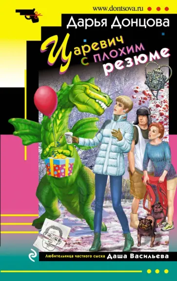 Дарья Донцова - Царевич с плохим резюме обложка книги