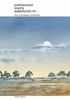 Чарльз Эванс - Карманная книга акварелиста. 100 основных приемов обложка книги