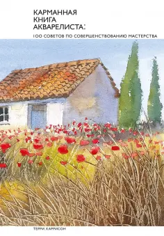 Терри Харрисон - Карманная книга акварелиста. 100 советов по совершенствованию мастерства обложка книги