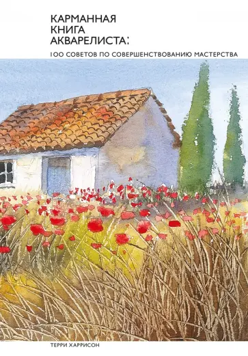 Терри Харрисон - Карманная книга акварелиста. 100 советов по совершенствованию мастерства обложка книги