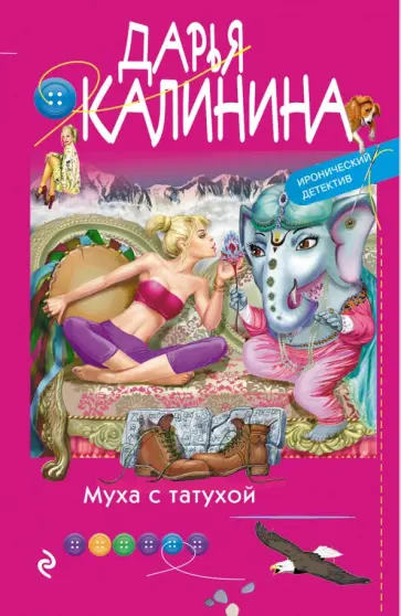 Дарья Калинина - Муха с татухой обложка книги