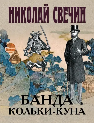 Николай Свечин - Банда Кольки-куна Николай Свечин - Банда Кольки-куна обложка книги