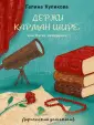 Лирический детектив Галины Куликовой (обл)