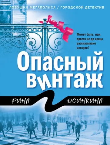 Рина Осинкина - Опасный винтаж обложка книги