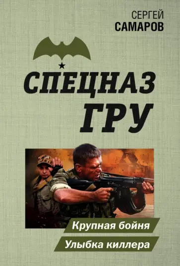Сергей Самаров - Крупная бойня. Улыбка киллера Сергей Самаров - Крупная бойня. Улыбка киллера обложка книги