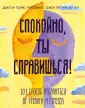 Ты имеешь значение. Психология для совр подростков