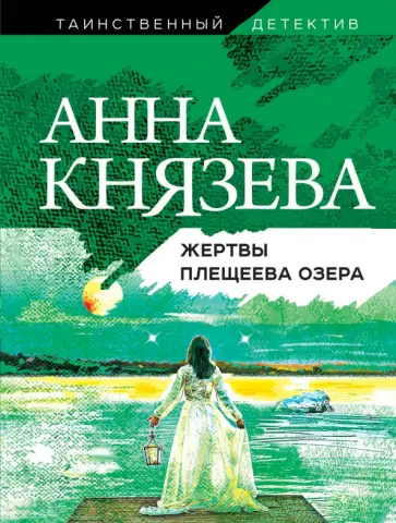 Анна Князева - Жертвы Плещеева озера обложка книги