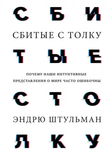 Эндрю Штульман - Сбитые с толку. Почему наши интуитивные представления о мире часто ошибочны Эндрю Штульман - Сбитые с толку. Почему наши интуитивные представления о мире часто ошибочны обложка книги