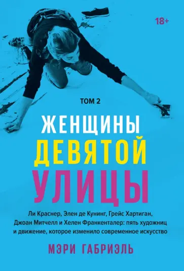Мэри Габриэль - Женщины Девятой улицы. Том 2. Ли Краснер, Элен де Кунинг, Грейс Хартинг, Джоан Митчелл... Мэри Габриэль - Женщины Девятой улицы. Том 2. Ли Краснер, Элен де Кунинг, Грейс Хартинг, Джоан Митчелл... обложка книги