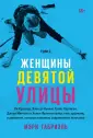 Женщины Девятой улицы