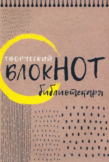 Маргарита Котова - Творческий блокнот библиотекаря. Новые формы библиотечной работы Маргарита Котова - Творческий блокнот библиотекаря. Новые формы библиотечной работы обложка книги