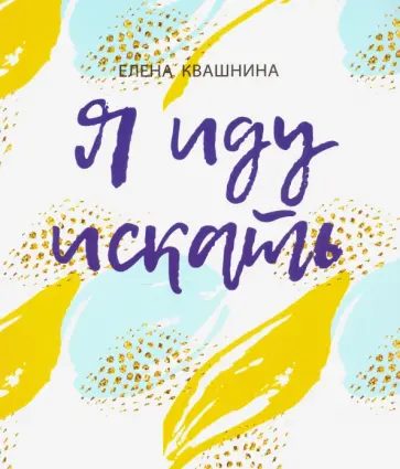 Елена Квашнина - Я иду искать. Интерактивный практикум Елена Квашнина - Я иду искать. Интерактивный практикум обложка книги