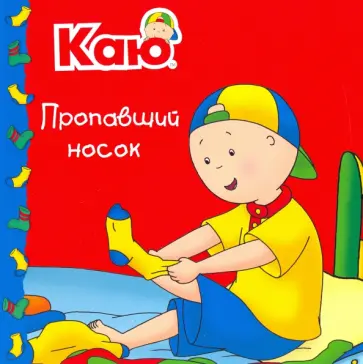 Сара Йохансон - Каю. Пропавший носок / Caillou. The Missing Sock Сара Йохансон - Каю. Пропавший носок / Caillou. The Missing Sock обложка книги