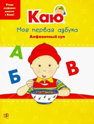 Анн Паради - Каю. Моя первая азбука / Caillou. My First ABC Анн Паради - Каю. Моя первая азбука / Caillou. My First ABC обложка книги