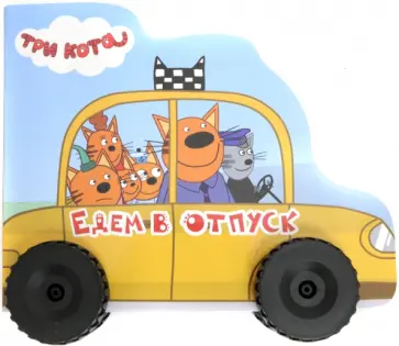 Анна Купырина - Три кота. Колесики. Едем в отпуск обложка книги