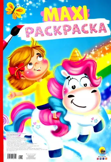 Макси-раскраска. Единорог обложка книги