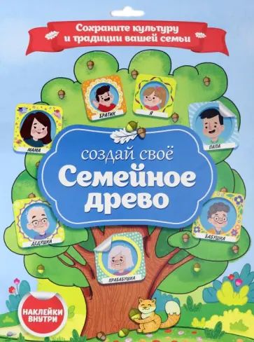 Семейное древо. Плакат с наклейками обложка книги