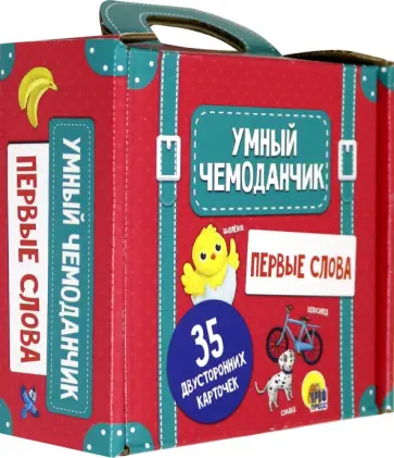 Умный чемоданчик. Первые слова обложка книги