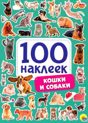 100 наклеек. Кошки и собаки обложка книги