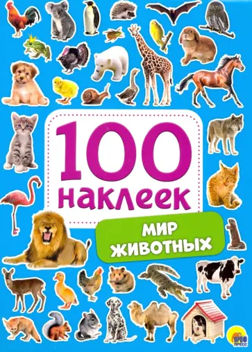 100 наклеек. Мир животных обложка книги