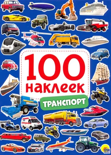 100 наклеек. Транспорт обложка книги
