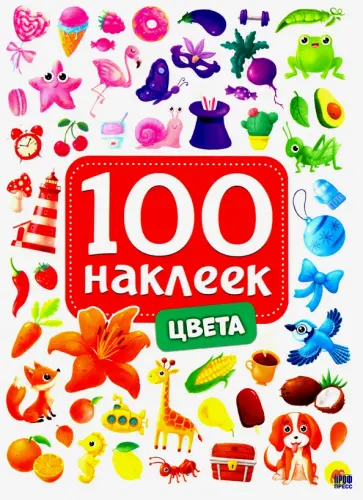 100 наклеек. Цвета обложка книги