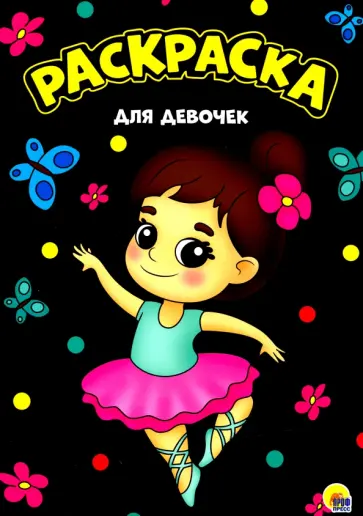 Раскраска А4. Для девочек обложка книги