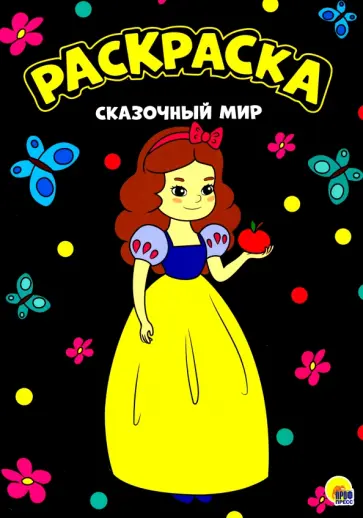 Раскраска А4. Сказочнный мир обложка книги