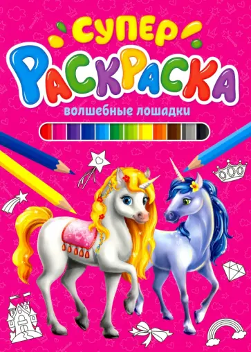 Суперраскраска. Волшебные лошадки Суперраскраска. Волшебные лошадки обложка книги