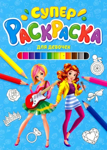Суперраскраска. Для девочек Суперраскраска. Для девочек обложка книги