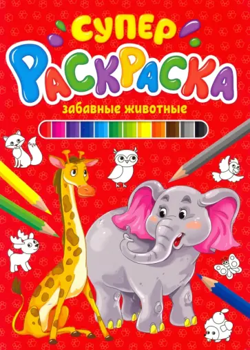 Суперраскраска. Забавные животные Суперраскраска. Забавные животные обложка книги