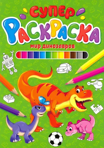 Суперраскраска. Мир динозавров Суперраскраска. Мир динозавров обложка книги