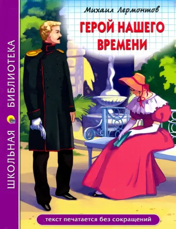 Михаил Лермонтов - Герой нашего времени Михаил Лермонтов - Герой нашего времени обложка книги