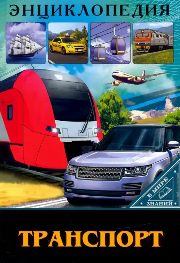 Людмила Соколова - В мире знаний. Транспорт Людмила Соколова - В мире знаний. Транспорт обложка книги