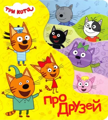 Анна Купырина - Постраничка. Три кота. Про друзей обложка книги