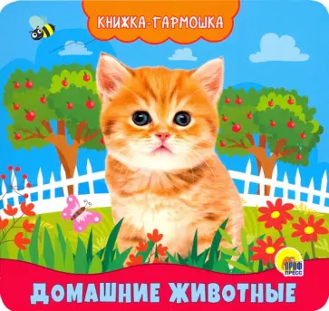 Анна Купырина - Книжка-гармошка. Домашние животные обложка книги