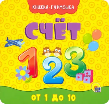 Книжка-гармошка. Счет обложка книги