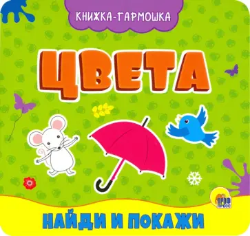 Книжка-гармошка. Цвета обложка книги