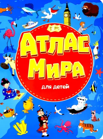 7 разворотов. Атлас мира для детей 7 разворотов. Атлас мира для детей обложка книги
