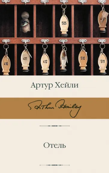 Артур Хейли - Отель обложка книги